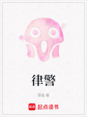 律警在线阅读