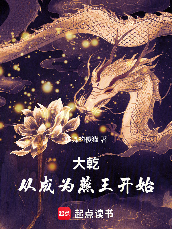 大乾：从成为燕王开始在线阅读