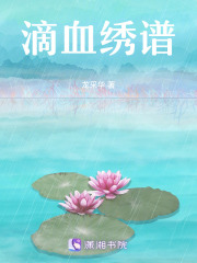 滴血绣谱在线阅读