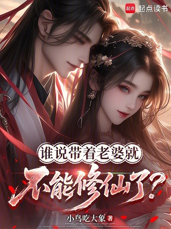 谁说带着老婆就不能修仙了？在线阅读