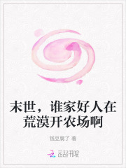 末世，谁家好人在荒漠开农场啊在线阅读