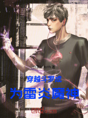 穿越斗罗成为雷炎魔神