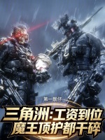 三角洲：工资到位魔王顶护都干碎封面