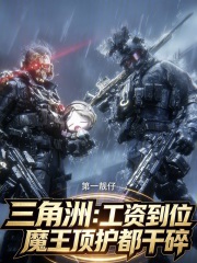 三角洲：工资到位魔王顶护都干碎