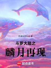 斗罗大陆之麟月再现