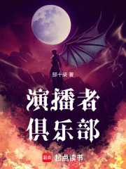 演播者俱乐部在线阅读