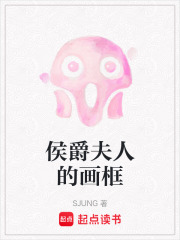 侯爵夫人的画框在线阅读
