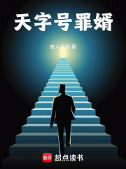 天字号罪婿在线阅读