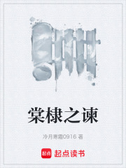 棠棣之谏在线阅读