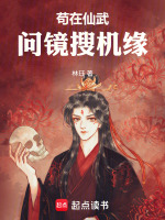 我以玄镜搜魂得机缘封面