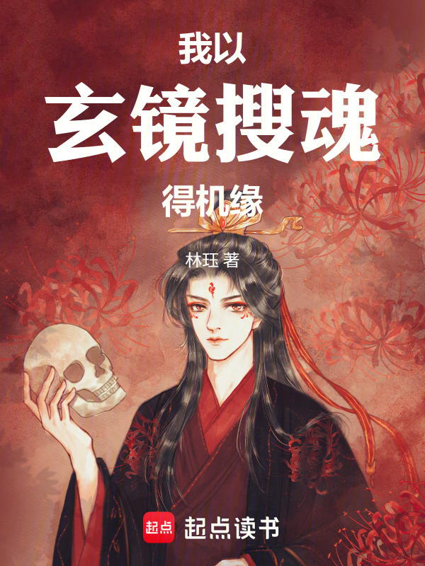 我以玄镜搜魂得机缘在线阅读