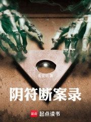 阴符断案录在线阅读