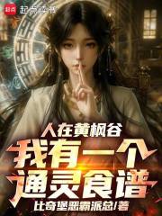 人在黄枫谷，我有一个通灵食谱！