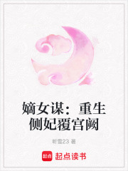 嫡女谋：重生侧妃覆宫阙在线阅读