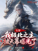 斗罗：我极北之主，被天幕曝光了封面