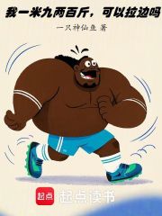 我一米九两百斤，可以拉边吗在线阅读