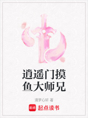 逍遥门摸鱼大师兄在线阅读