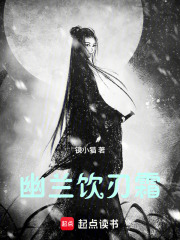 幽兰饮刃霜在线阅读