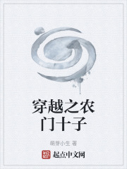 穿越之农门十子在线阅读