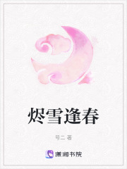 烬雪逢春