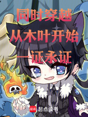 同时穿越，从木叶开始一证永证在线阅读