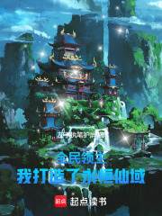 全民领主：我打造了永恒仙域在线阅读