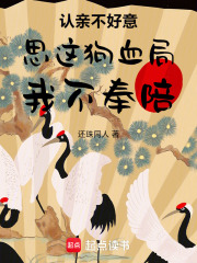 认亲不好意思这狗血局我不奉陪在线阅读
