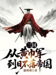 三国：从黄巾军到日不落帝国