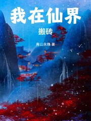 我在仙界搬砖