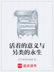 活着的意义与另类的永生在线阅读