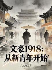 文豪1918：从新青年开始在线阅读