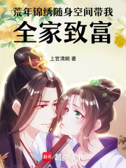 荒年锦绣：随身空间带我全家致富在线阅读