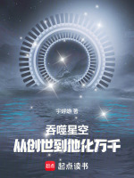 吞噬星空：从创世到他化万千封面
