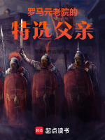 罗马元老院的特选父亲封面