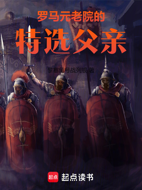 罗马元老院的特选父亲在线阅读