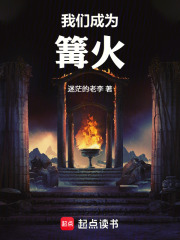 我们成为篝火