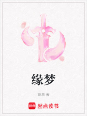 缘梦在线阅读