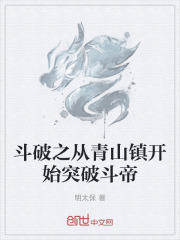 斗破之从青山镇开始突破斗帝