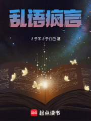 乱语疯言在线阅读