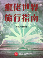 癫佬世界旅行指南在线阅读