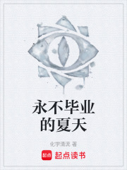 永不毕业的夏天在线阅读