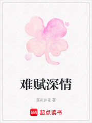 难赋深情在线阅读