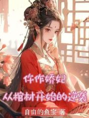 仵作娇妃：从棺材开始的逆袭在线阅读