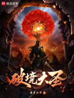 破境大圣最新章节在线阅读