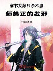 穿书女频只杀不渡，师弟正的发邪