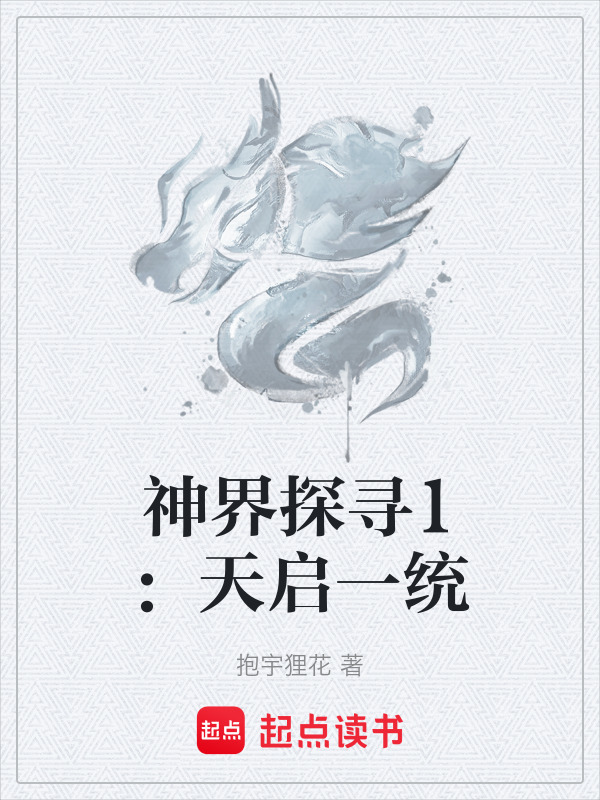 神界探寻1：天启一统在线阅读