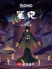 伪DND笔记在线阅读