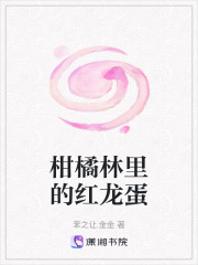柑橘林里的红龙蛋在线阅读