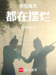 师兄每天都在摆烂在线阅读