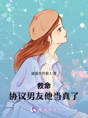 救命！协议男友他当真了在线阅读
